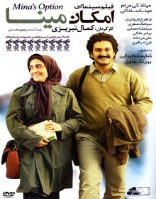 دانلود فیلم ایرانی امکان مینا