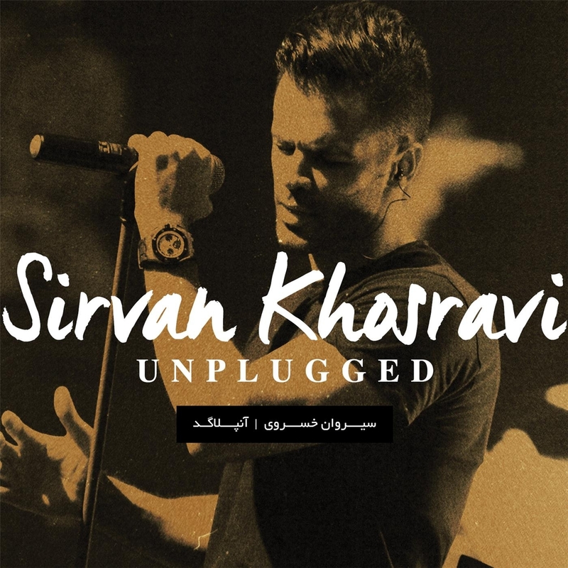 آلبوم جدید و بسیار زیبای سیروان خسروی به نام Unplugged